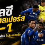 เชลซีเฉือนสเปอร์ส 2-1 สิงห์ยังล่ายุโรป ไก่เดือยทองลุ้นหนีตกชั้นนัดท้าย