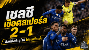 เชลซีเฉือนสเปอร์ส 2-1 สิงห์ยังล่ายุโรป ไก่เดือยทองลุ้นหนีตกชั้นนัดท้าย