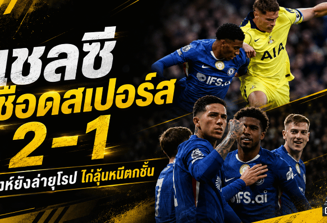 เชลซีเฉือนสเปอร์ส 2-1 สิงห์ยังล่ายุโรป ไก่เดือยทองลุ้นหนีตกชั้นนัดท้าย