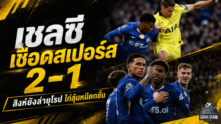 เชลซีเฉือนสเปอร์ส 2-1 สิงห์ยังล่ายุโรป ไก่เดือยทองลุ้นหนีตกชั้นนัดท้าย