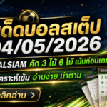 ทีเด็ดบอลสเต็ป 04/05/2026 เปิดโพยวิเคราะห์ GOALSIAM คัดเน้นๆ ใครหามุมบอลวันนี้ต้องอ่านก่อนเกม