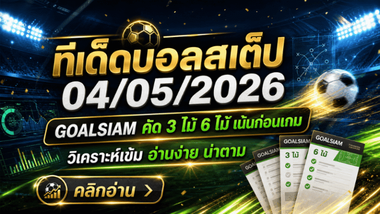 ทีเด็ดบอลสเต็ป 04/05/2026 เปิดโพยวิเคราะห์ GOALSIAM คัดเน้นๆ ใครหามุมบอลวันนี้ต้องอ่านก่อนเกม