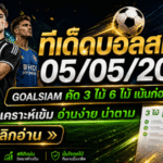 ทีเด็ดบอลสเต็ป 05/05/2026 ล็อกโพยวิเคราะห์เข้ม GOALSIAM ชี้มุมเด็ดก่อนเกม ใครไม่อ่านถือว่าพลาดของดี