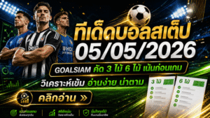 ทีเด็ดบอลสเต็ป 05/05/2026 ล็อกโพยวิเคราะห์เข้ม GOALSIAM ชี้มุมเด็ดก่อนเกม ใครไม่อ่านถือว่าพลาดของดี