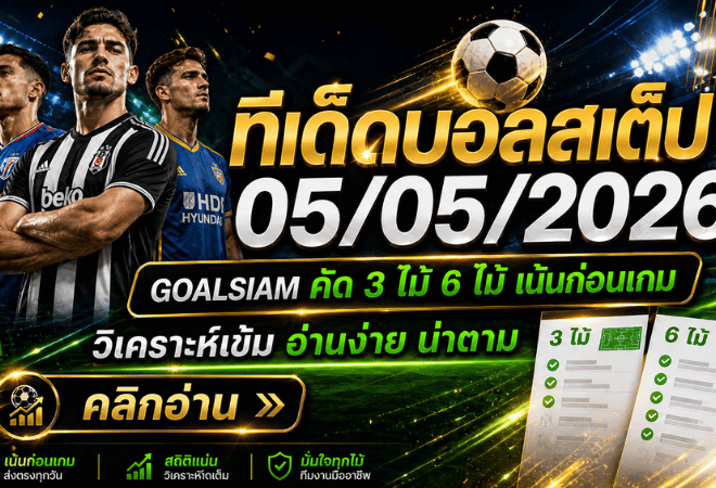 ทีเด็ดบอลสเต็ป 05/05/2026 ล็อกโพยวิเคราะห์เข้ม GOALSIAM ชี้มุมเด็ดก่อนเกม ใครไม่อ่านถือว่าพลาดของดี