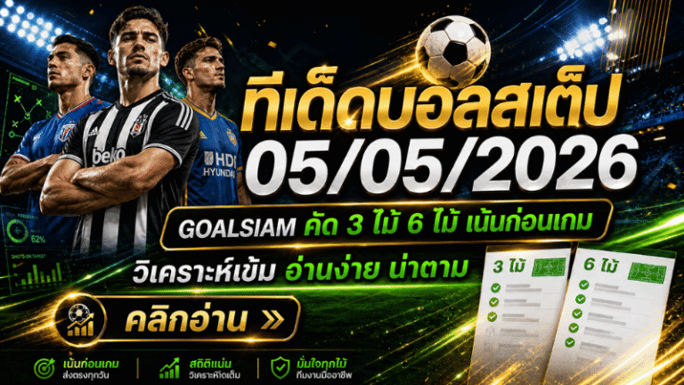 ทีเด็ดบอลสเต็ป 05/05/2026 ล็อกโพยวิเคราะห์เข้ม GOALSIAM ชี้มุมเด็ดก่อนเกม ใครไม่อ่านถือว่าพลาดของดี