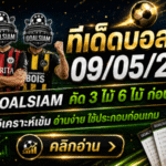 ทีเด็ดบอลสเต็ป 09/05/2026 เปิดโพยคัดเน้นๆ จาก GOALSIAM ใครชอบบอลทรงมีเหลี่ยม ต้องเข้ามาเช็กก่อนเกม