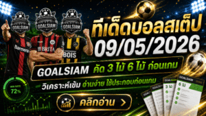 ทีเด็ดบอลสเต็ป 09/05/2026 เปิดโพยคัดเน้นๆ จาก GOALSIAM ใครชอบบอลทรงมีเหลี่ยม ต้องเข้ามาเช็กก่อนเกม