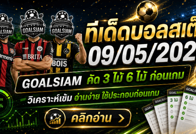 ทีเด็ดบอลสเต็ป 09/05/2026 เปิดโพยคัดเน้นๆ จาก GOALSIAM ใครชอบบอลทรงมีเหลี่ยม ต้องเข้ามาเช็กก่อนเกม