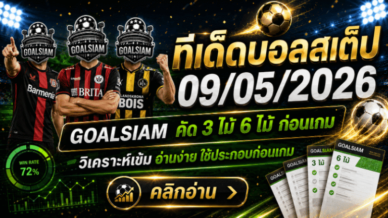 ทีเด็ดบอลสเต็ป 09/05/2026 เปิดโพยคัดเน้นๆ จาก GOALSIAM ใครชอบบอลทรงมีเหลี่ยม ต้องเข้ามาเช็กก่อนเกม