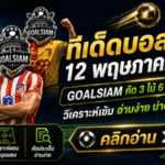 ทีเด็ดบอลสเต็ป 12 พฤษภาคม 2569 จัดโพยวิเคราะห์คมๆ ใครชอบบอลเป็นชุดต้องอ่านก่อนเกม