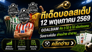 ทีเด็ดบอลสเต็ป 12 พฤษภาคม 2569 จัดโพยวิเคราะห์คมๆ ใครชอบบอลเป็นชุดต้องอ่านก่อนเกม