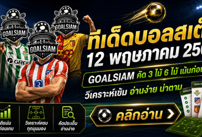 ทีเด็ดบอลสเต็ป 12 พฤษภาคม 2569 จัดโพยวิเคราะห์คมๆ ใครชอบบอลเป็นชุดต้องอ่านก่อนเกม