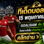 ทีเด็ดบอลสเต็ป 15 พฤษภาคม 2569 เปิดโพยวิเคราะห์คมๆ ตามทรงบอล GOALSIAM คัดมาให้แล้ว อย่าปล่อยให้ไลน์บอลหลอกตา