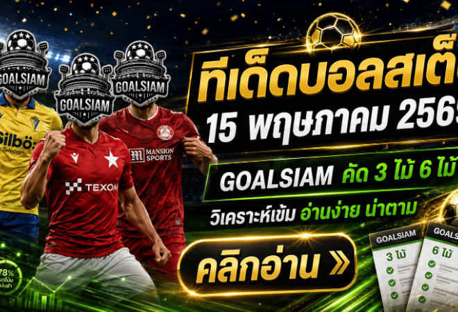 ทีเด็ดบอลสเต็ป 15 พฤษภาคม 2569 เปิดโพยวิเคราะห์คมๆ ตามทรงบอล GOALSIAM คัดมาให้แล้ว อย่าปล่อยให้ไลน์บอลหลอกตา