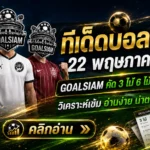 ทีเด็ดบอลสเต็ป 22 พฤษภาคม 2569 เปิดโพยวิเคราะห์เน้นๆ ตามให้ทันก่อนเกมเดือด GOALSIAM คัดมาให้แล้ว