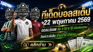 ทีเด็ดบอลสเต็ป 22 พฤษภาคม 2569 เปิดโพยวิเคราะห์เน้นๆ ตามให้ทันก่อนเกมเดือด GOALSIAM คัดมาให้แล้ว