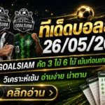 ทีเด็ดบอลสเต็ป 26 พฤษภาคม 2569 ล็อกโพยก่อนเกม GOALSIAM คัดเน้น ๆ ชุด 3 ชุด 6 อ่านแล้วตามทันก่อนใคร