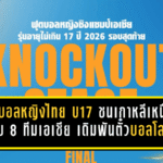 ฟุตบอลหญิงไทย U17 ชนเกาหลีเหนือ รอบ 8 ทีมเอเชีย เดิมพันตั๋วบอลโลกในเกมเดียว