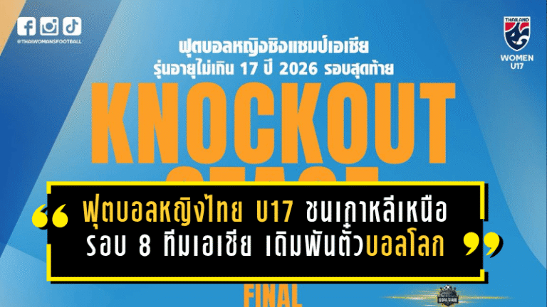 ฟุตบอลหญิงไทย U17 ชนเกาหลีเหนือ รอบ 8 ทีมเอเชีย เดิมพันตั๋วบอลโลกในเกมเดียว
