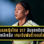 ฟุตบอลหญิงไทย U17 ลับแทคติกดวลเกาหลีเหนือ เกมเดิมพันตั๋วบอลโลก “กุลิสรา” ปลุกทีมสู้เต็มร้อย