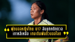 ฟุตบอลหญิงไทย U17 ลับแทคติกดวลเกาหลีเหนือ เกมเดิมพันตั๋วบอลโลก “กุลิสรา” ปลุกทีมสู้เต็มร้อย