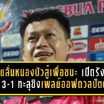 วุฒิชัยลั่นหนองบัวสู้เพื่อชนะ เปิดรังอัดเทโร 3-1 ทะลุชิงเพลย์ออฟดวลปัตตานี