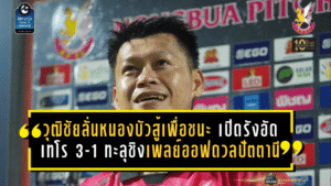 วุฒิชัยลั่นหนองบัวสู้เพื่อชนะ เปิดรังอัดเทโร 3-1 ทะลุชิงเพลย์ออฟดวลปัตตานี