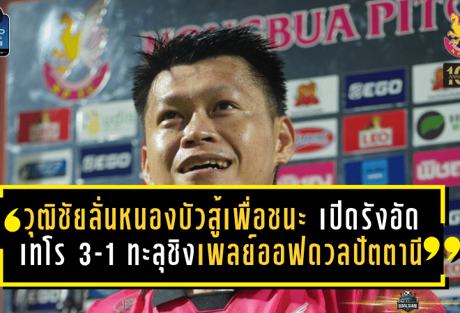 วุฒิชัยลั่นหนองบัวสู้เพื่อชนะ เปิดรังอัดเทโร 3-1 ทะลุชิงเพลย์ออฟดวลปัตตานี