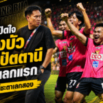 โค้ชต้นเปิดใจเดือด หนองบัวเฉือนปัตตานี 2-1 กุมชัยเลกแรกแต่ยังไม่จบภารกิจ