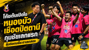 โค้ชต้นเปิดใจเดือด หนองบัวเฉือนปัตตานี 2-1 กุมชัยเลกแรกแต่ยังไม่จบภารกิจ