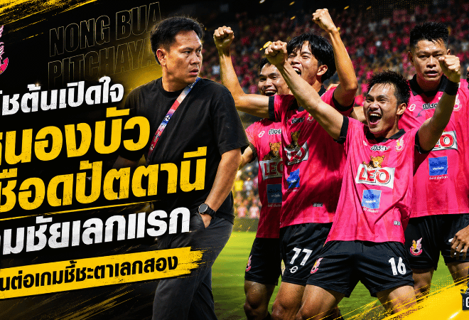 โค้ชต้นเปิดใจเดือด หนองบัวเฉือนปัตตานี 2-1 กุมชัยเลกแรกแต่ยังไม่จบภารกิจ