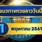 แนวทางหวยลาว 01/05/69 เปิดเดือนใหม่ เลขตั้งลูปสด “ตารางเดียวจบ” | GOALSIAM