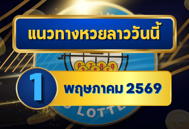 แนวทางหวยลาว 01/05/69 เปิดเดือนใหม่ เลขตั้งลูปสด “ตารางเดียวจบ” | GOALSIAM