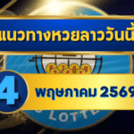 แนวทางหวยลาว 04/05/69 ต้นเดือนเลขเริ่มนิ่ง จับแกนชัด “ตารางเดียวจบ” | GOALSIAM