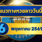 แนวทางหวยลาว 06/05/69 ต้นเดือนเลขยังนิ่ง จับแกนต่อเนื่อง “ตารางเดียวจบ” | GOALSIAM