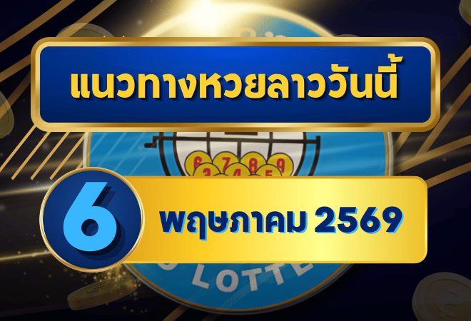 แนวทางหวยลาว 06/05/69 ต้นเดือนเลขยังนิ่ง จับแกนต่อเนื่อง “ตารางเดียวจบ” | GOALSIAM