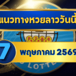 แนวทางหวยลาว 07/05/69 ต้นเดือนเลขยังเดินต่อ เน้นคู่ชนเด่น “ตารางเดียวจบ” | GOALSIAM