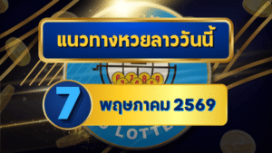 แนวทางหวยลาว 07/05/69 ต้นเดือนเลขยังเดินต่อ เน้นคู่ชนเด่น “ตารางเดียวจบ” | GOALSIAM
