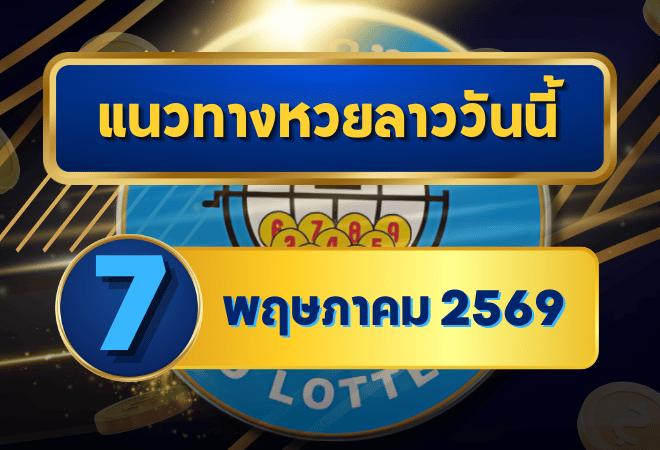 แนวทางหวยลาว 07/05/69 ต้นเดือนเลขยังเดินต่อ เน้นคู่ชนเด่น “ตารางเดียวจบ” | GOALSIAM