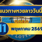 แนวทางหวยลาว 11/05/69 ต้นเดือนกลางเลขเริ่มนิ่ง จับตัวชนชัด “ตารางเดียวจบ” | GOALSIAM