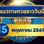 แนวทางหวยลาว 15/05/69 กลางเดือนเลขชนต่อเนื่อง เน้นแกนหลักชัด “ตารางเดียวจบ” | GOALSIAM