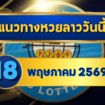แนวทางหวยลาว 18/05/69 กลางเดือนเลขยังชนแรง ล็อกแกนชัด “ตารางเดียวจบ” | GOALSIAM
