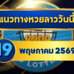 แนวทางแนวทางหวยลาว,หวยลาวย้อนหลัง,หวยลาว,แนวทางหวย,/69 กลางเดือนเลขยังย้ำต่อ ลุ้นตัวชนแรง “ตารางเดียวจบ” | GOALSIAM