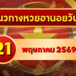 แนวทางหวยฮานอย 21 พฤษภาคม 2569 วิเคราะห์ครบทุกงวด โดย GOALSIAM