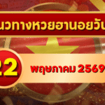 แนวทางหวยฮานอย 22 พฤษภาคม 2569 วิเคราะห์ครบทุกงวด โดย GOALSIAM