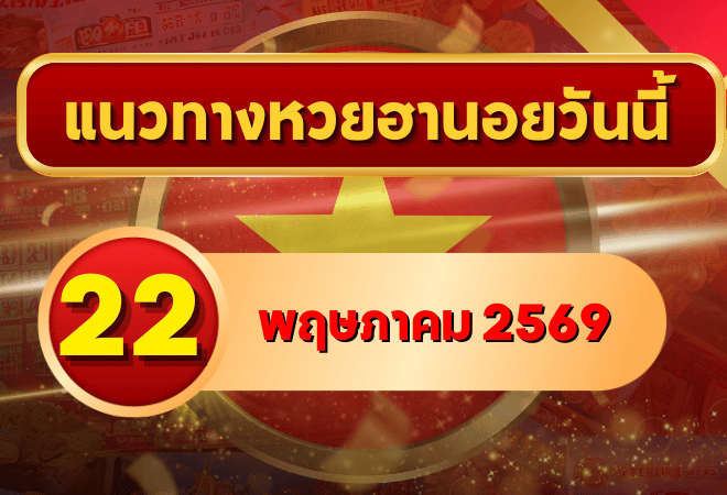 แนวทางหวยฮานอย 22 พฤษภาคม 2569 วิเคราะห์ครบทุกงวด โดย GOALSIAM