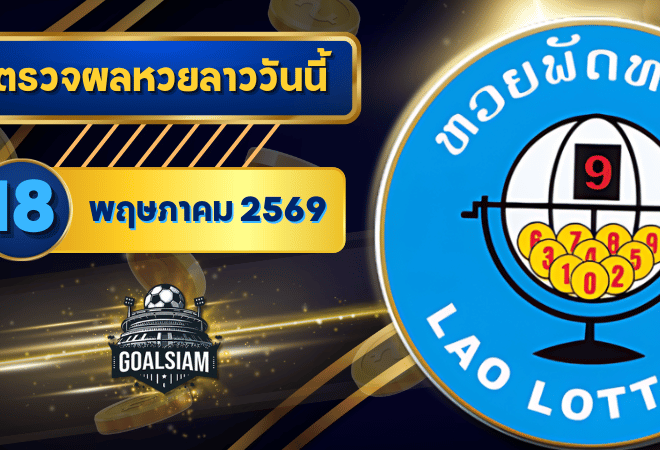 หวยลาววันนี้ ตรวจหวยลาววันนี้ 18 พฤษภาคม 2569 อัปเดตผลลาวพัฒนา เลขสัตว์ และ 5/45 ครบทุกชุดที่ GOALSIAM