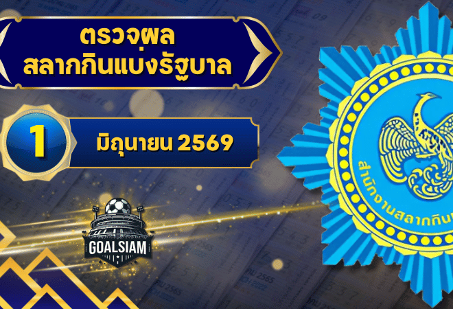 ตรวจหวยวันนี้ ตรวจหวยสลากกินแบ่งรัฐบาล 1 มิถุนายน 2569 ผลสลากกินแบ่งรัฐบาลล่าสุด