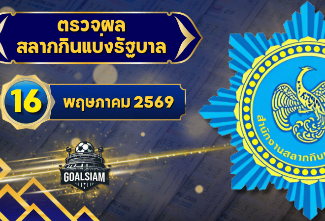 ตรวจหวยวันนี้ ตรวจหวยสลากกินแบ่งรัฐบาล 16 พฤษภาคม 2569 ผลสลากกินแบ่งรัฐบาลล่าสุด